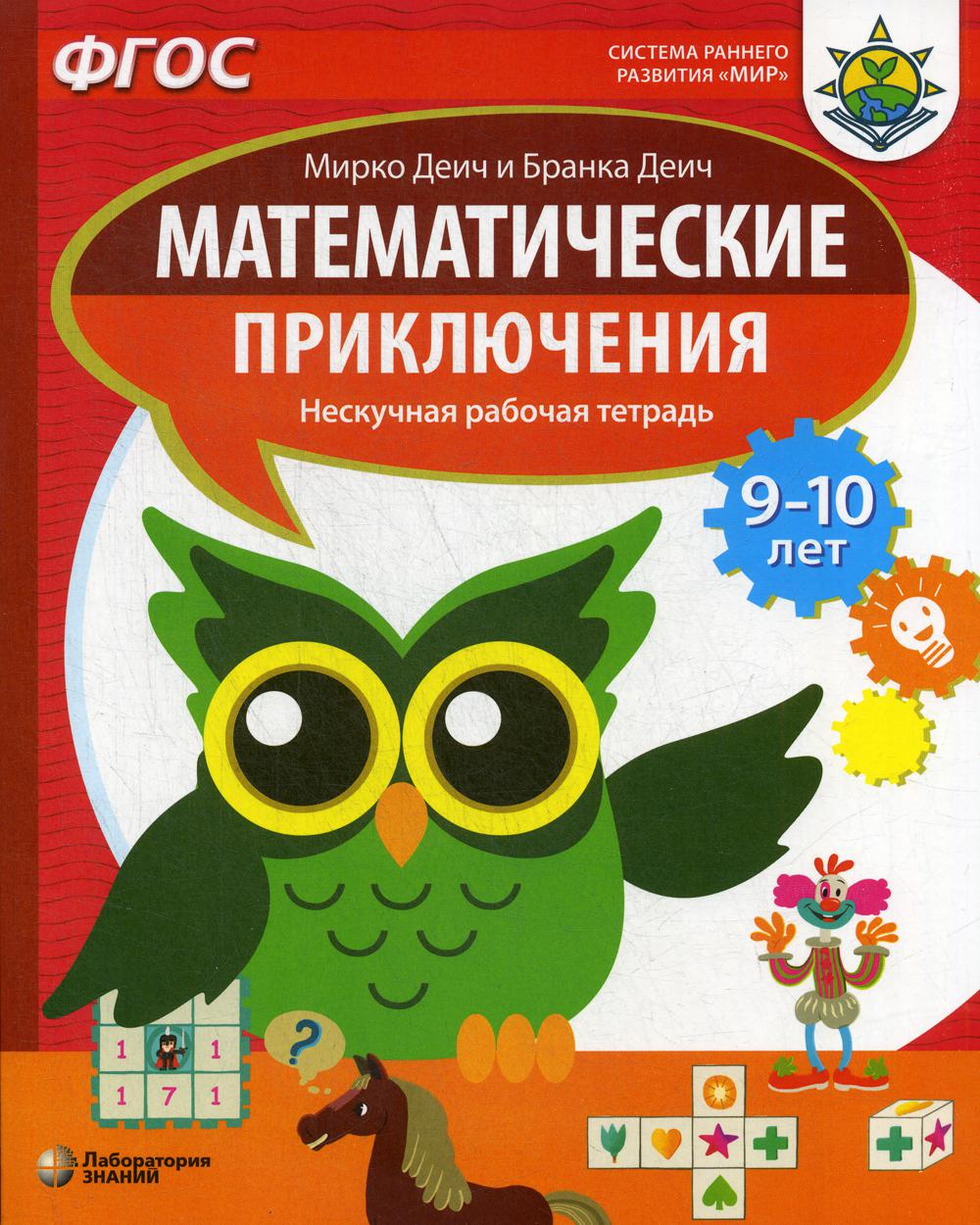 Деич. Математические приключения. Нескучная рабочая тетрадь для детей 9-10 лет. ФГОС