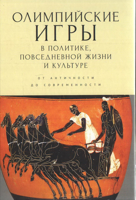 Олимпийские игры в политике, повседневной жизни и культуре (от античности до современности) / отв. ред. В. О. Никишин.