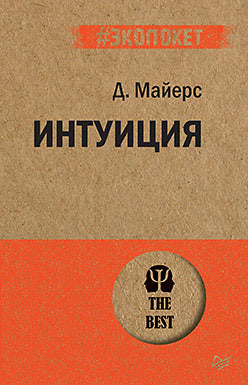 Интуиция (#экопокет)