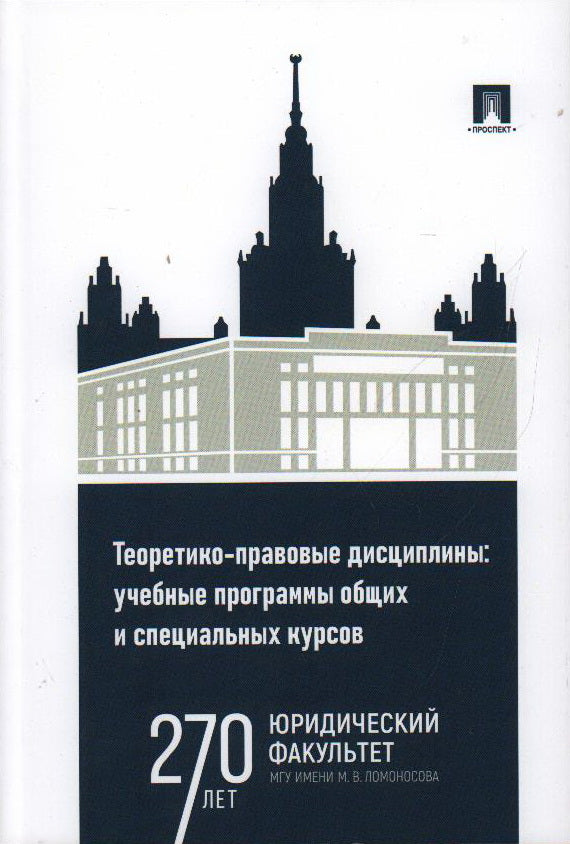 Теоретико-правовые дисциплины. Учебные программы общих и специальных курсов. Учебно-методический комплекс.-М.:Проспект,2023.