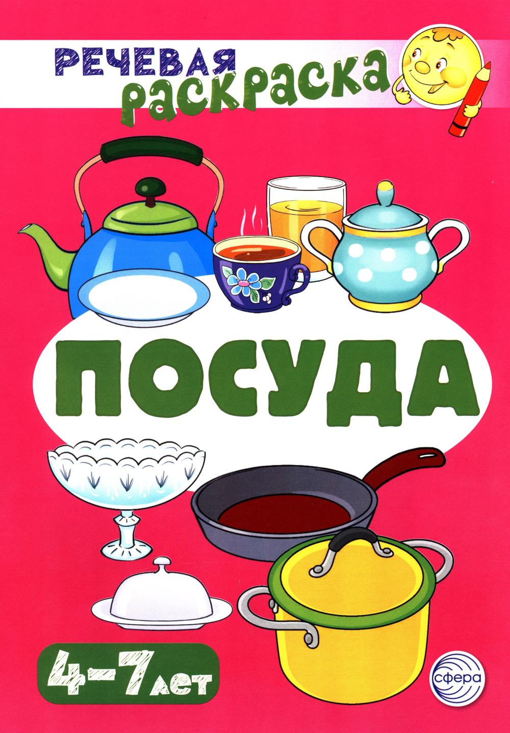 Речевая раскраска. Посуда/ Танцюра С.Ю., Сатари В.В., Солдатова Л.Р.