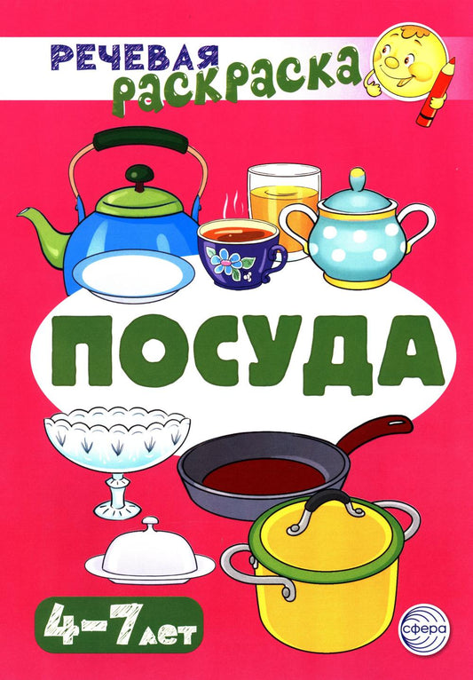 Речевая раскраска. Посуда/ Танцюра С.Ю., Сатари В.В., Солдатова Л.Р.