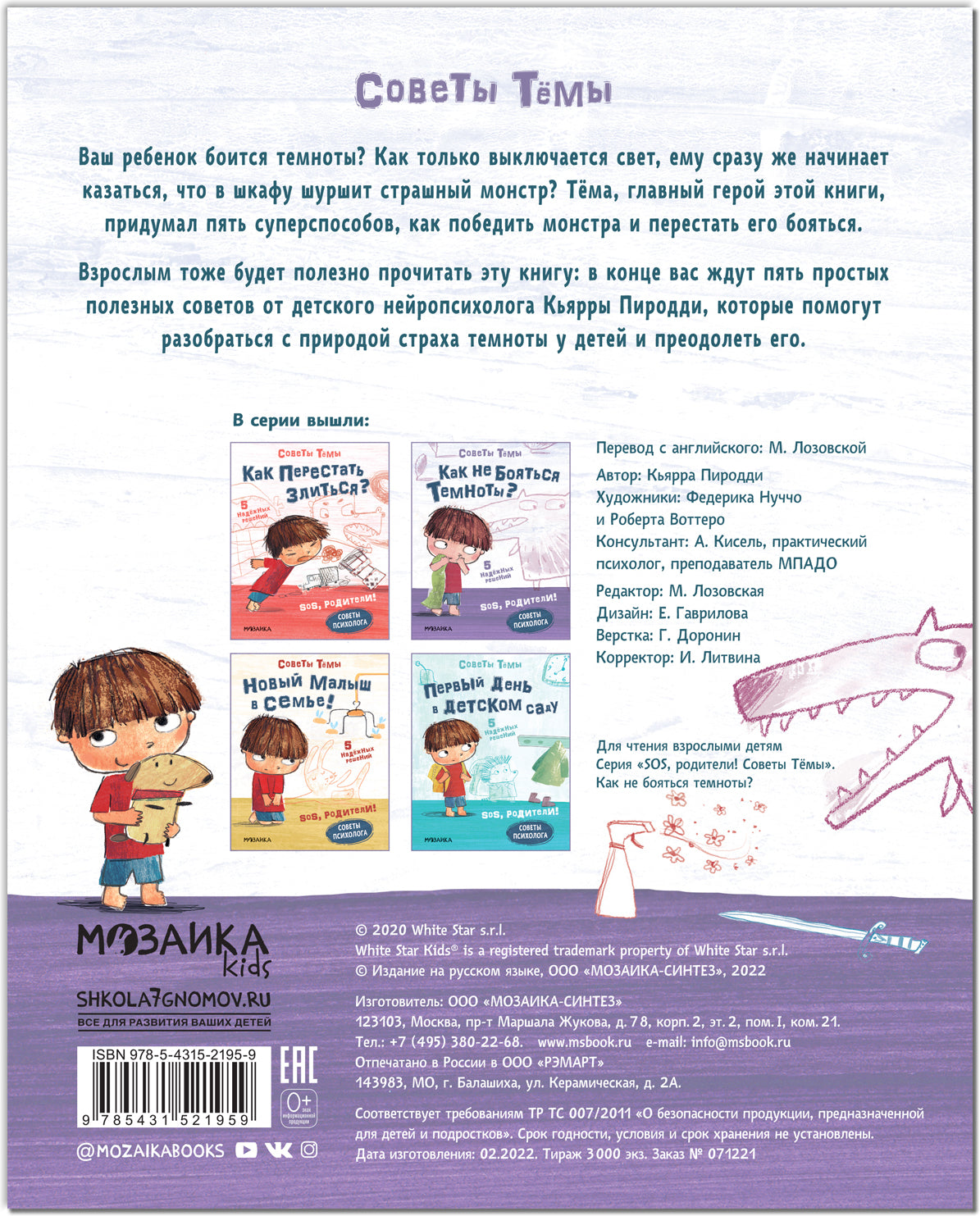 SOS, родители! Советы Тёмы. Как не бояться темноты?