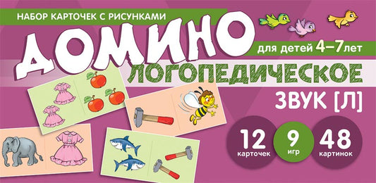 Prenez la carte avec les risques. Логопедическое домино. Звук [Л]. Pour les enfants de 4 à 7 ans/ Азова Е.А., Чернова О.О.