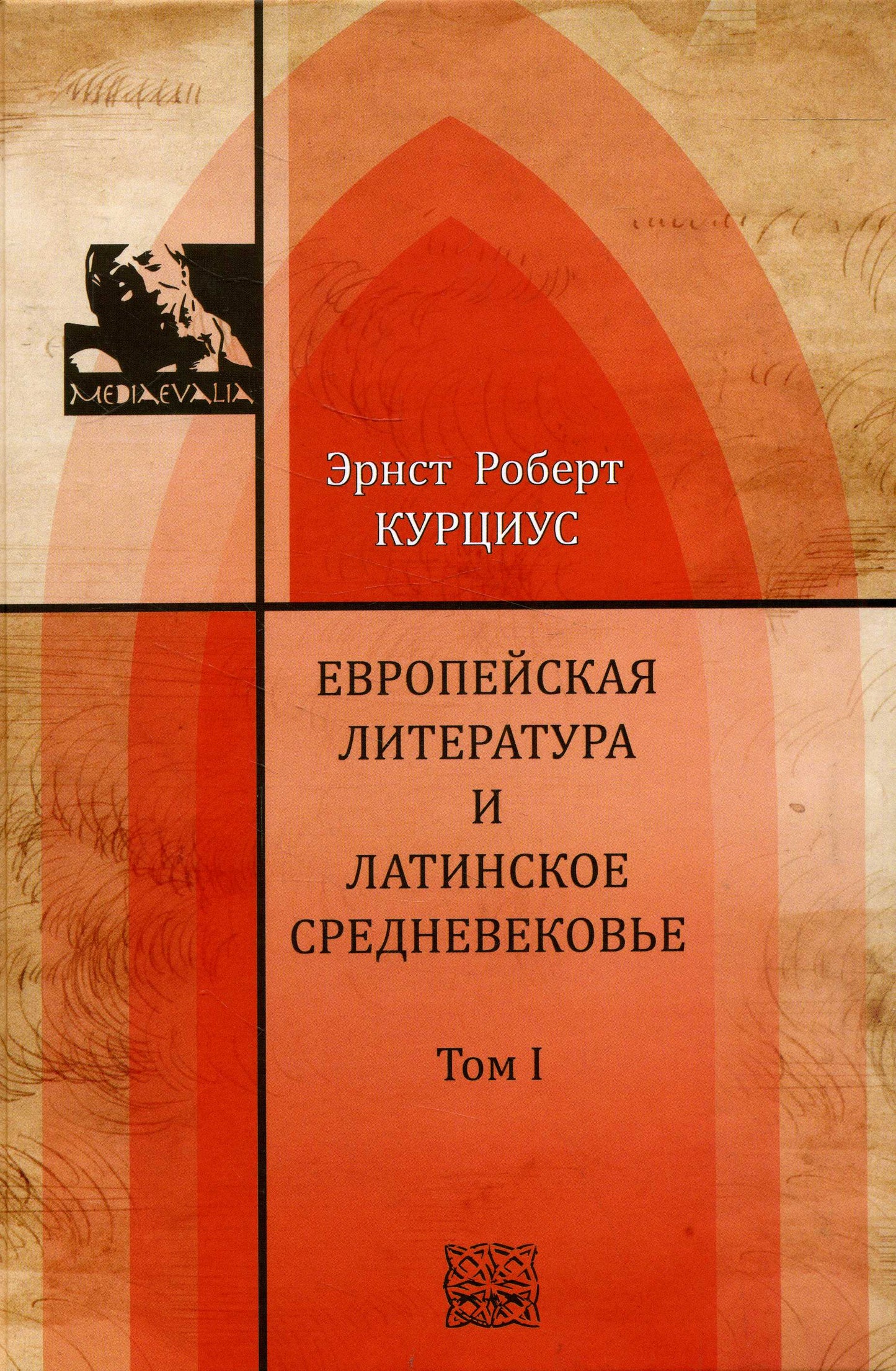 Европейская литература и латинское Средневековье. В 2-х томах. Т.1-2