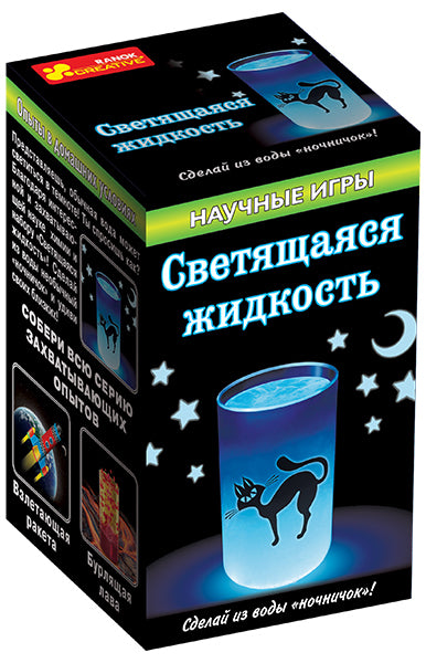 Научные мини-игры - Светящаяся жидкость (гофра)