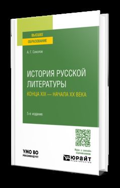 ИСТОРИЯ РУССКОЙ ЛИТЕРАТУРЫ КОНЦА XIX - НАЧАЛА XX ВЕКА 5-е изд. Учебник для бакалавров для вузов