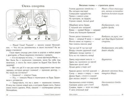 Сказки-подсказки. Сказки Cтраны здоровья. Беседы с детьми о здоровом образе жизни. Соответствует ФГОС ДО / Сон С.Л., Шипошина Т.В.,Иванова Н.В.