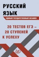Драбкина. Русский язык. ЕГЭ. 20 tests ЕГЭ - 20 ступеней к успеху.