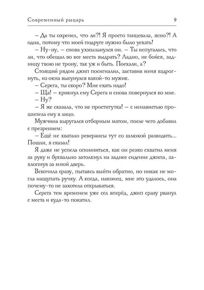 Рип.ЛюбРоман.Современный рыцарь