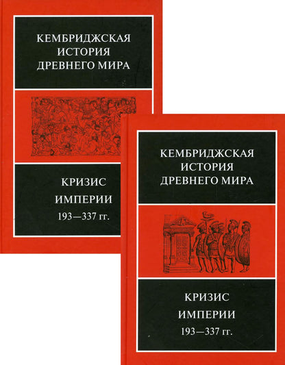 Кризис Империи, 193-377 гг. В двух полутомах. Т. XII. В 2 кн