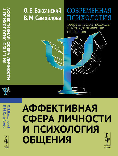 Современная психология: теоретические подходы и методологические основания. Книга 3: Аффективная сфера личности и психология общения