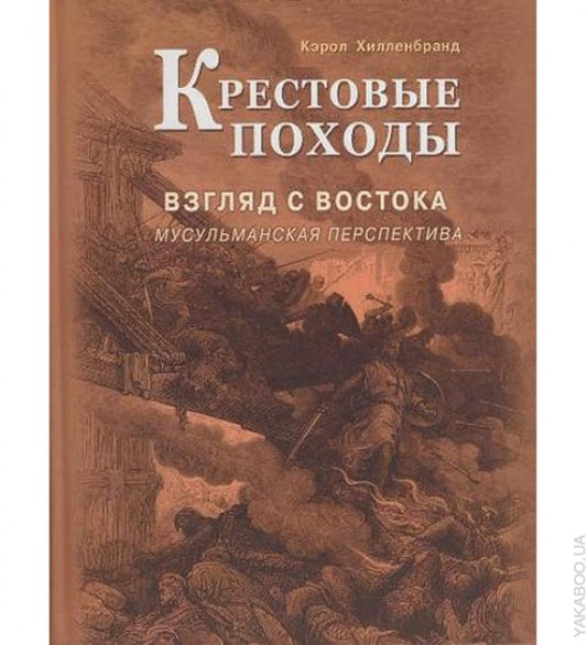 Крестовые походы. Взгляд с Востока: мусульманская перспектива