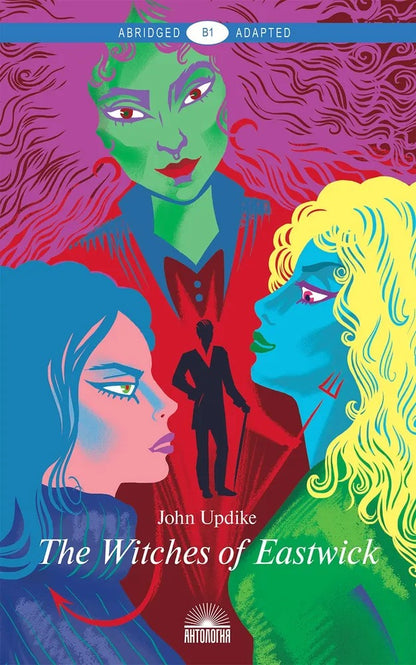 Апдайк Дж. (J. Updike). Иствикские ведьмы (Les sorcières d'Eastwick). Livre pour les jeunes en anglais. Уровень В1