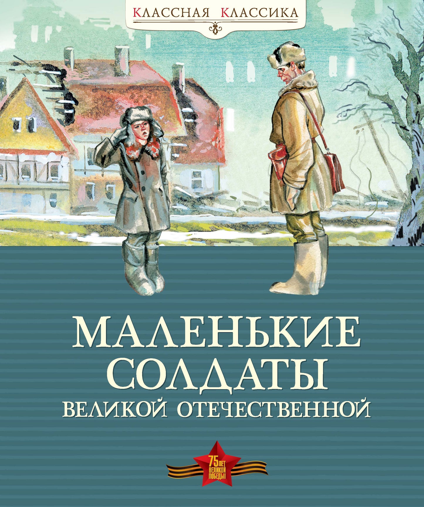 Маленькие солдаты Великой Отечественной (нов.оф.)