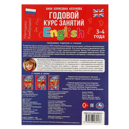 Английский язык 3-4 года. А.Б. Козунова. Годовой курс занятий. 205Х280ММ, 96 стр. Умка в кор.15шт