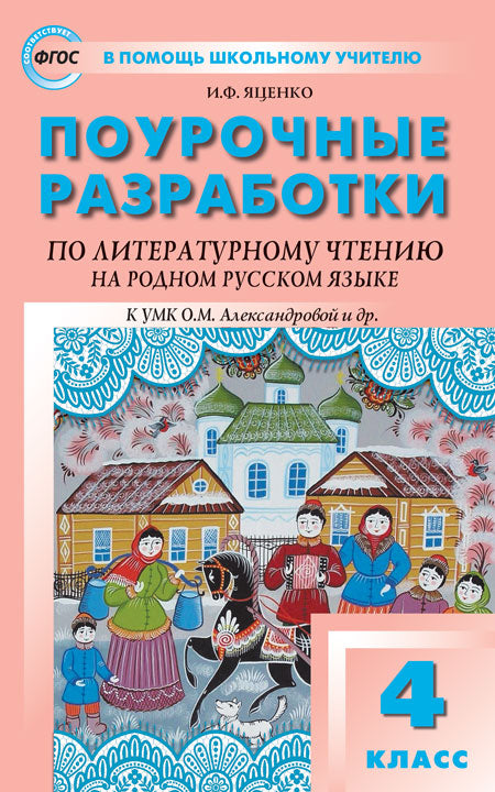 ПШУ 4кл. Литературное чтение на родном русском языке. к УМК Александровой и др.(Изд-во ВАКО)