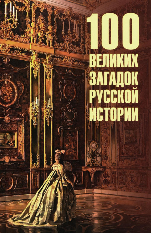 100 великих загадок русской истории (16+)