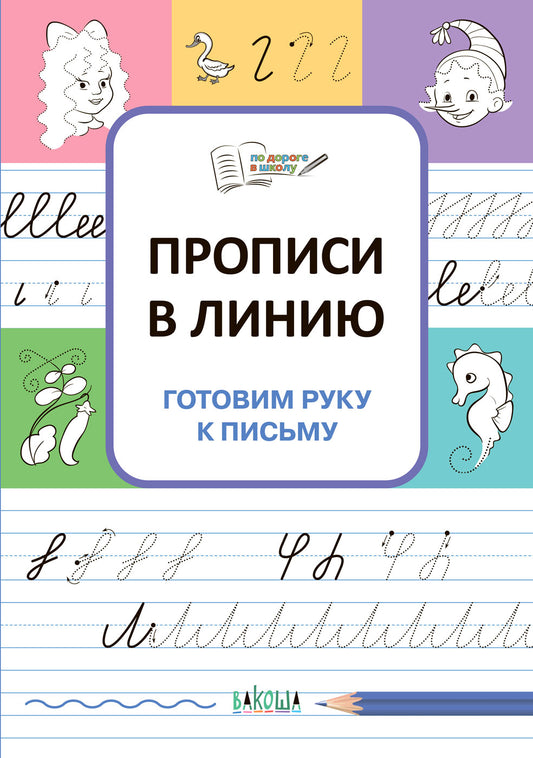 ПДШ Прописи в линию. Готовим руку к письму./Чиркова