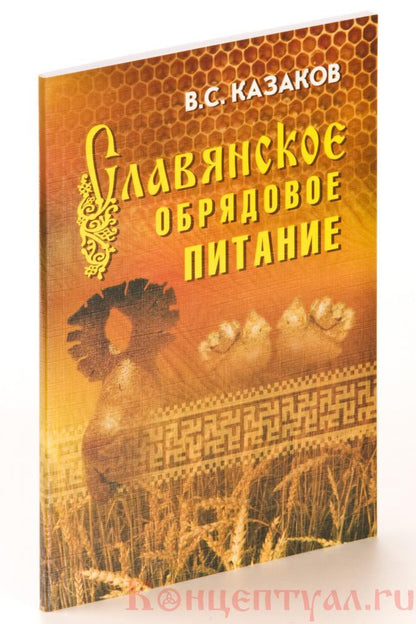 Казаков В.С. Славянское обрядовое питание.