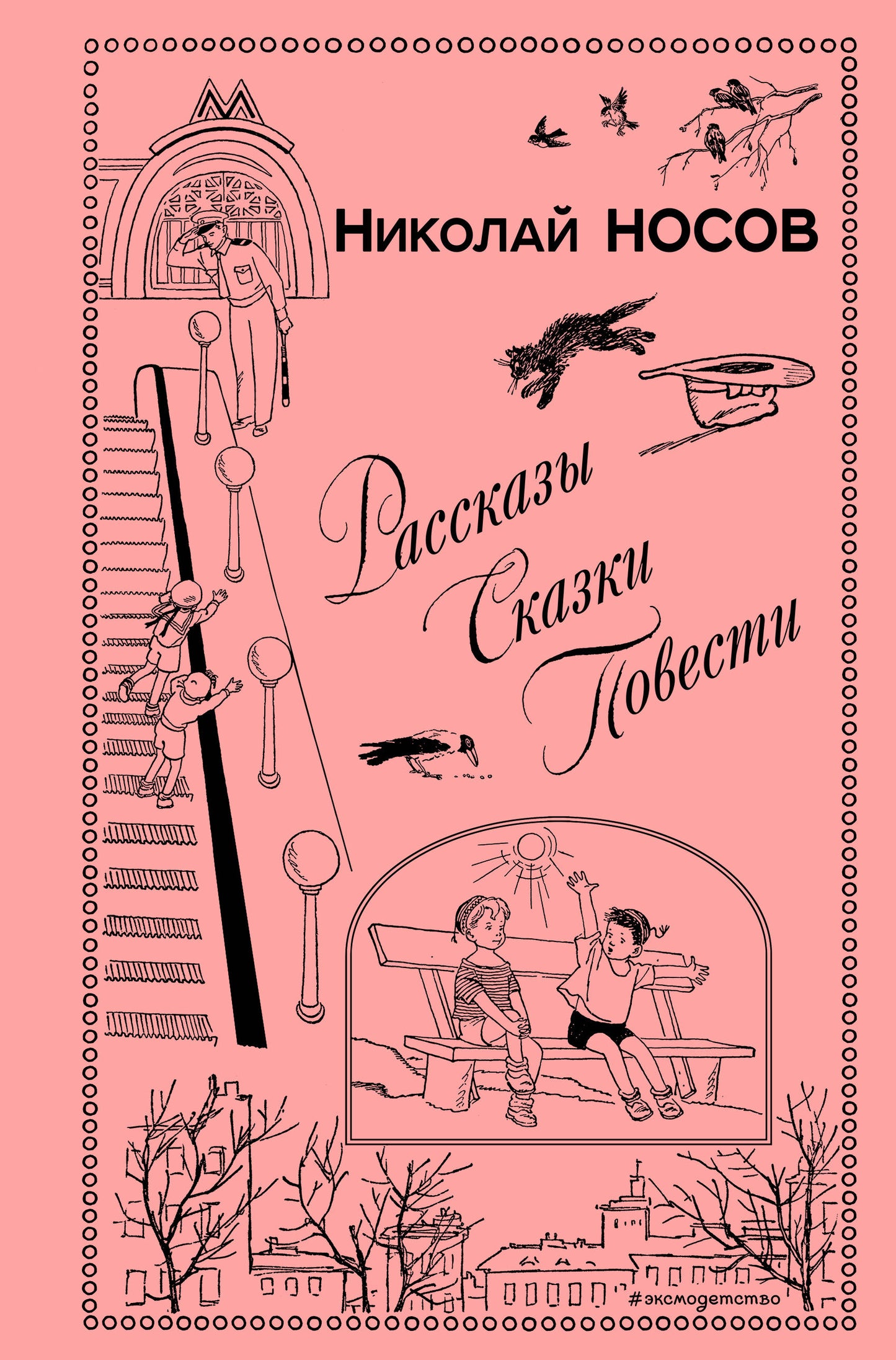 Рассказы. Сказки. Повести (ил. И. Семенова, Г. Валька и др.)