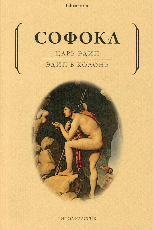 Рип.КнШкаф.Царь Эдип;Эдип в Колоне:пьесы