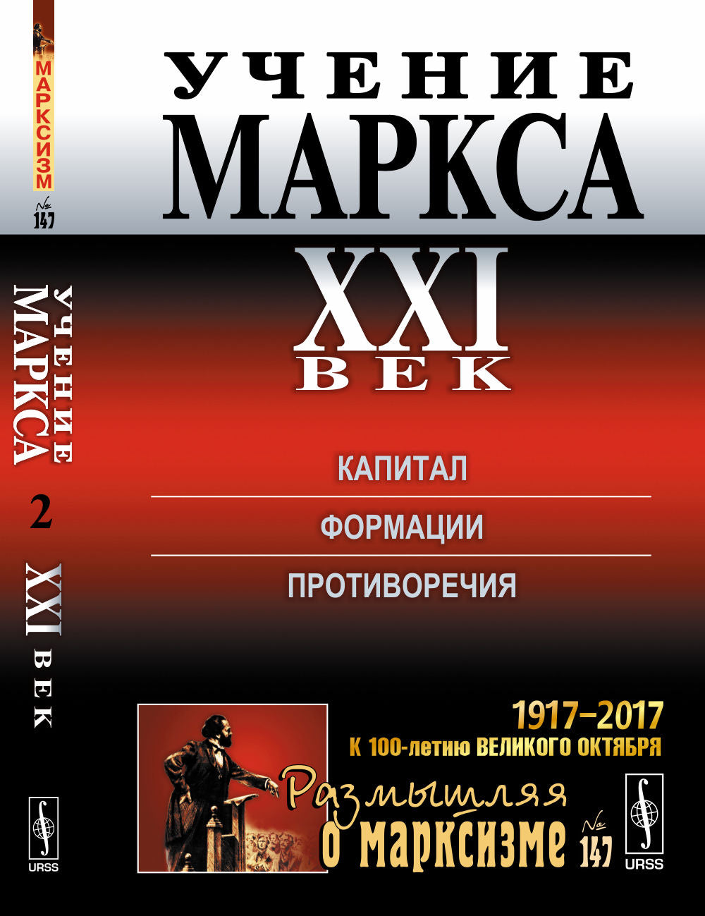 Учение Маркса. XXI век: Капитал. Формации. Противоречия
