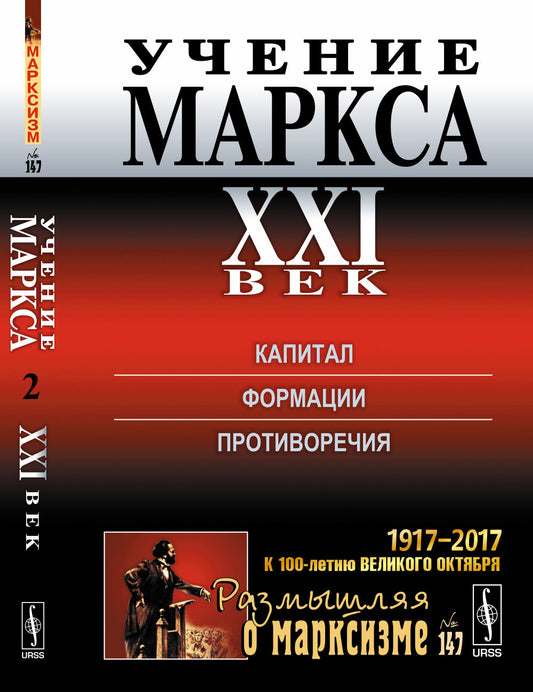 Учение Маркса. XXI век: Капитал. Формации. Противоречия