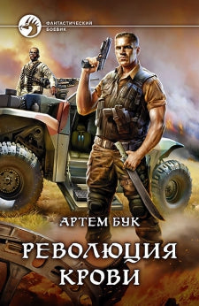 Революция крови: роман. Бук А.