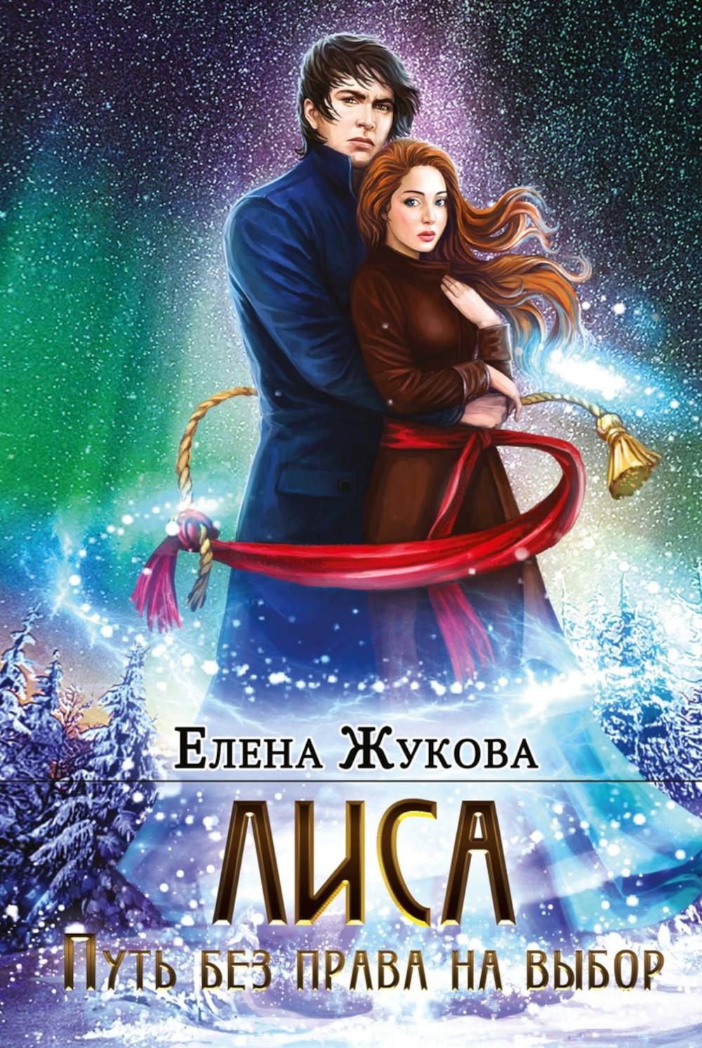 Lisa. Путь без права на выбор