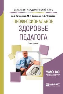 Профессиональное здоровье педагога 2-е изд. , пер. И доп. Учебное пособие для академического бакалавриата