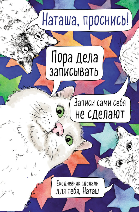 Наташа, проснись! Ежедневник недатированный (А5, 72 л.)