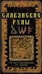КАРТЫ. Славянские руны. 25 карт и рук-во по гаданию