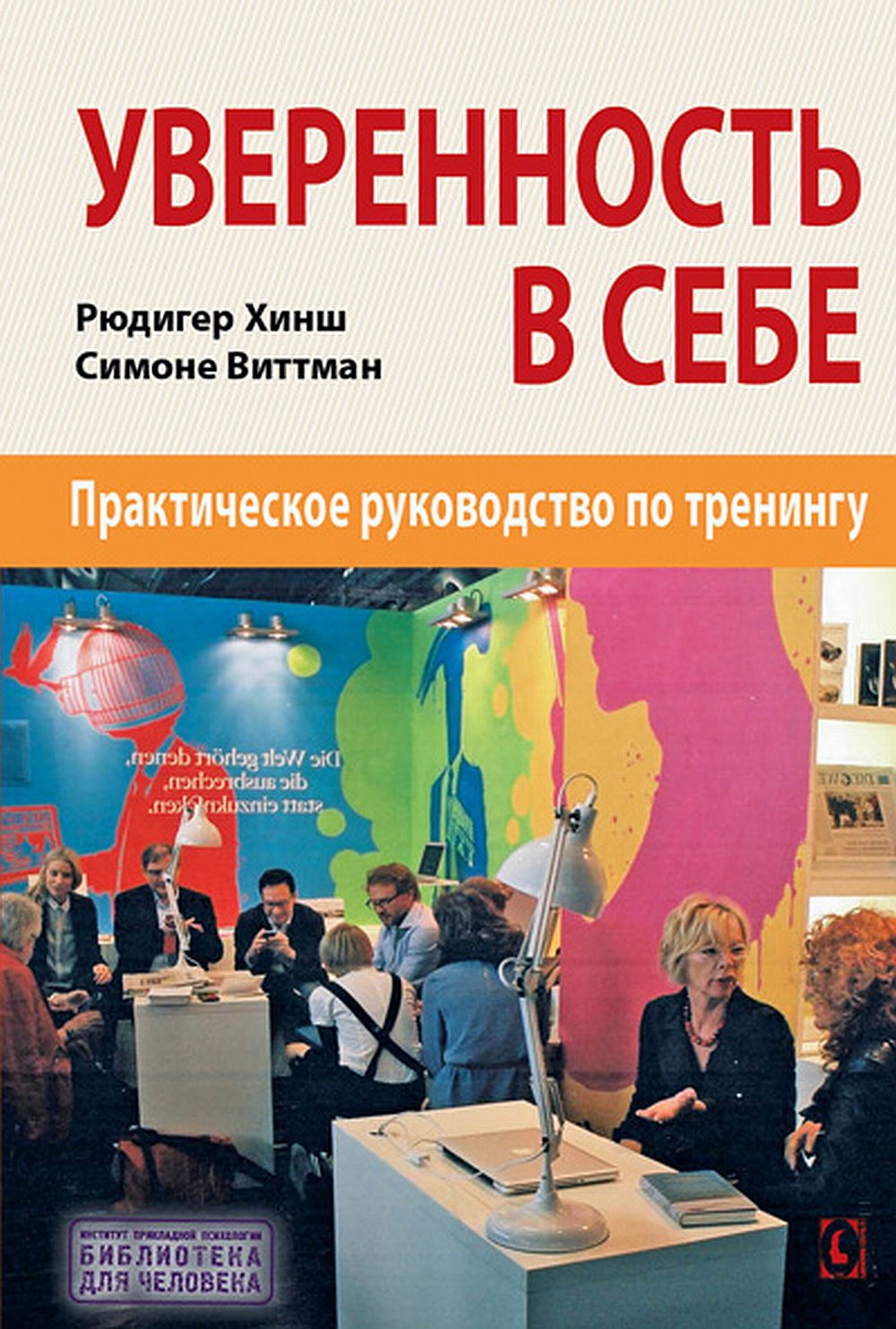 Уверенность в себе. Практическое руководство по тренингу. Серия "Библиотека для человека". Перевод с нем. издательства Beltz NEW!!!