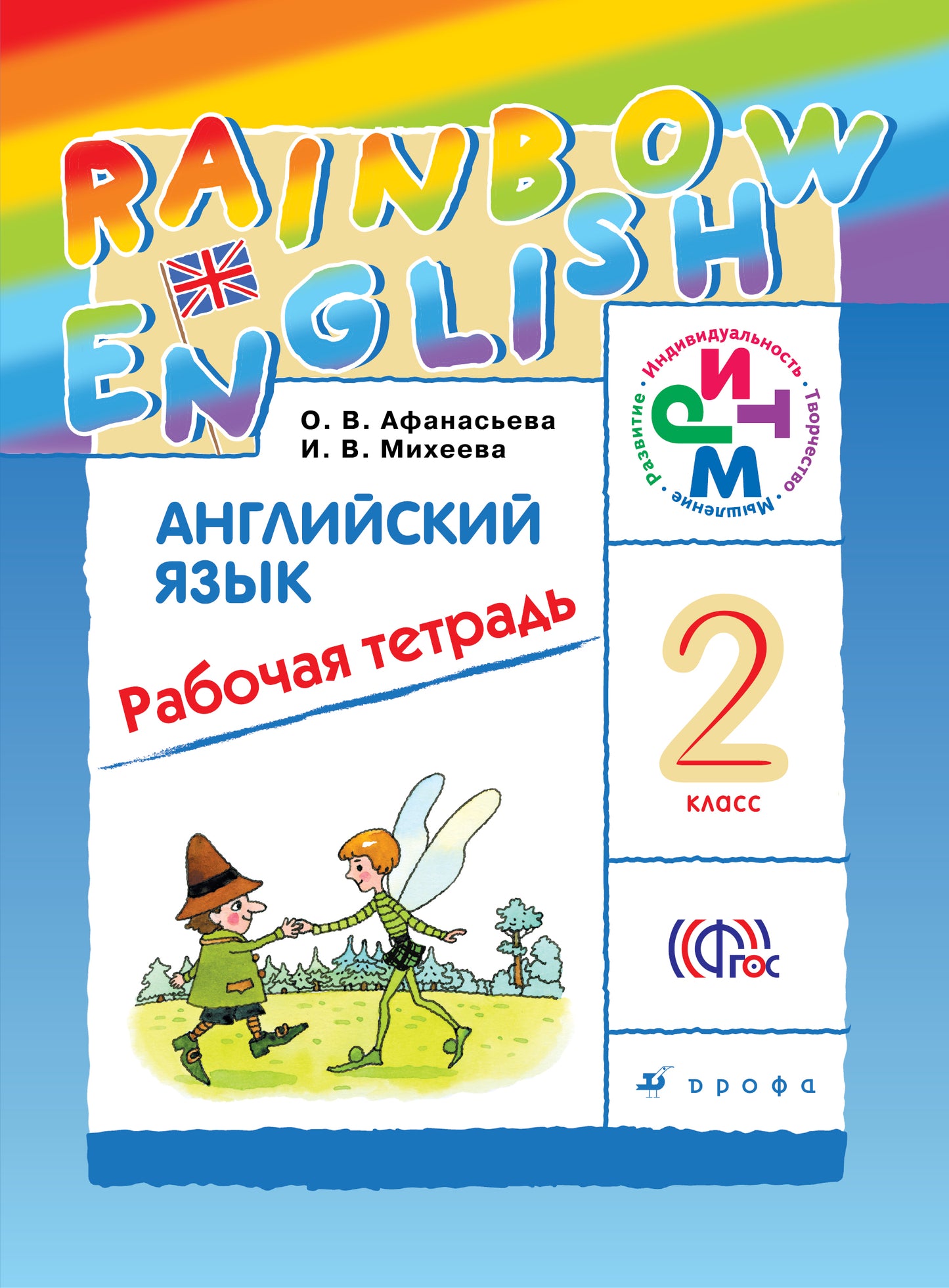 Англ. яз. 2кл [Р/т] РИТМ