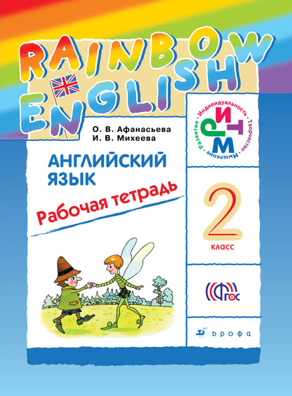 Англ. яз. 2кл [Р/т] РИТМ