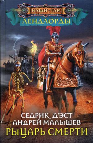 Рыцарь Смерти