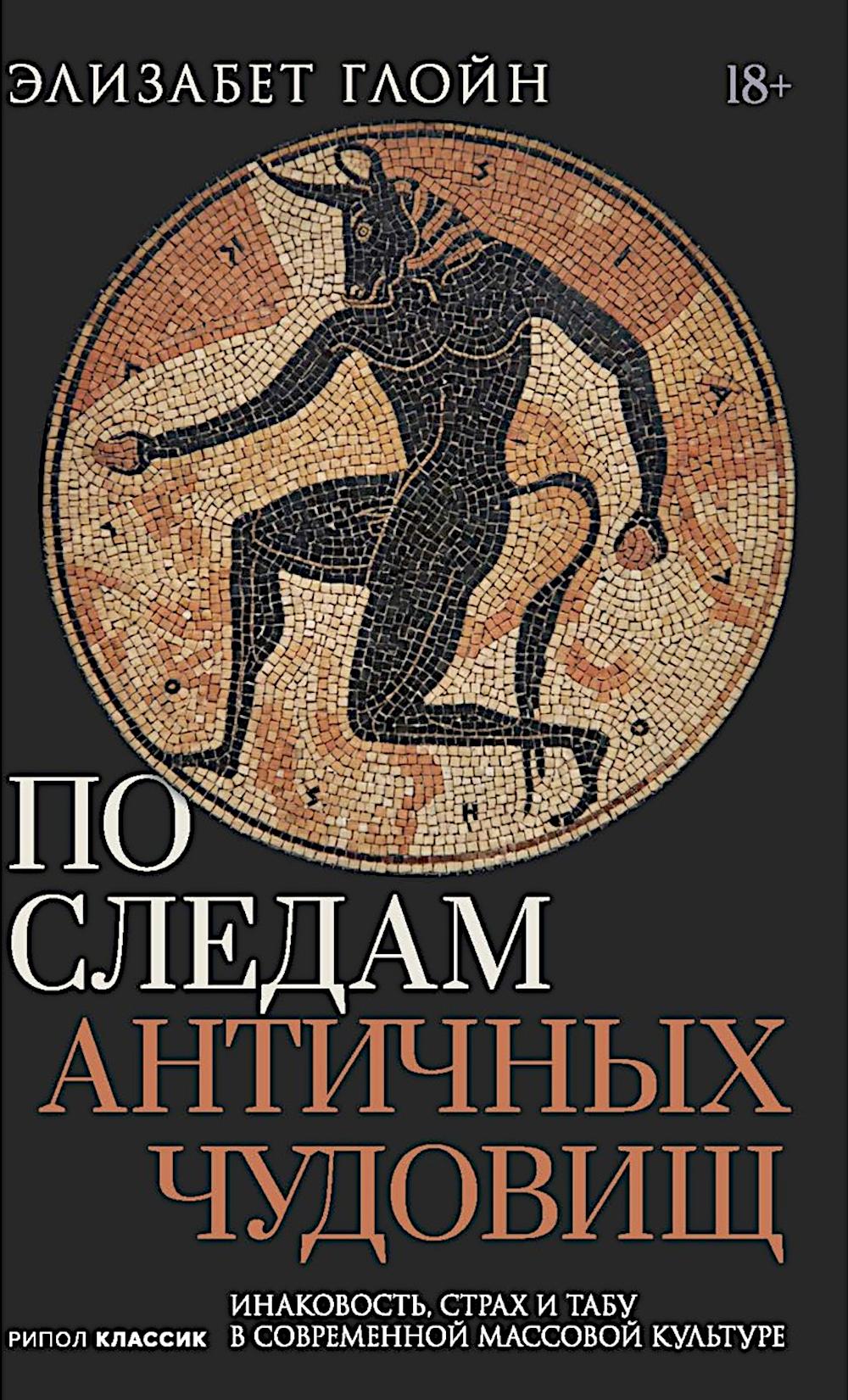 По следам античных чудовищ. Инаковость, страх и табу в современной массовой культуре. Глойн Э