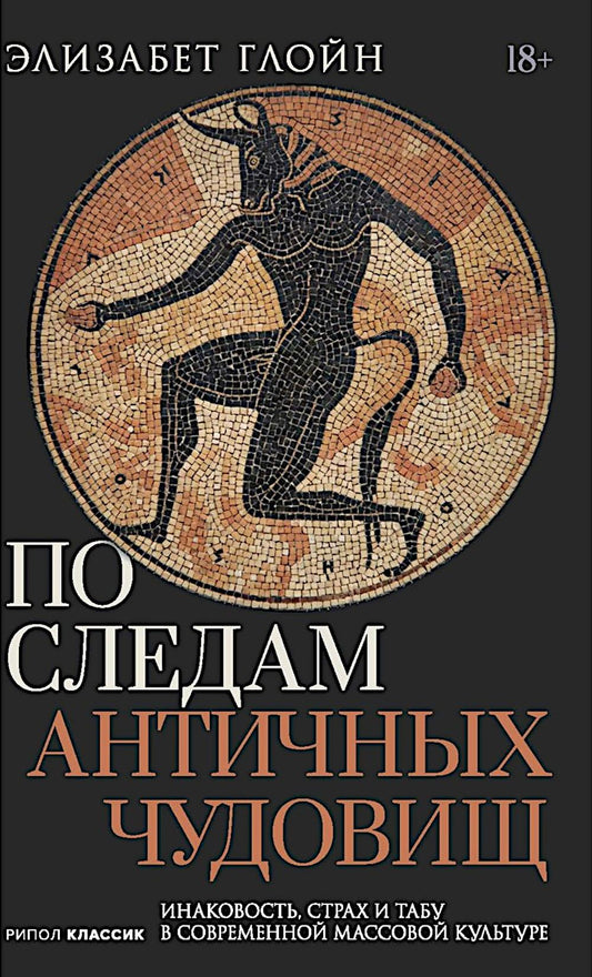 По следам античных чудовищ. Инаковость, страх и табу в современной массовой культуре. Глойн Э