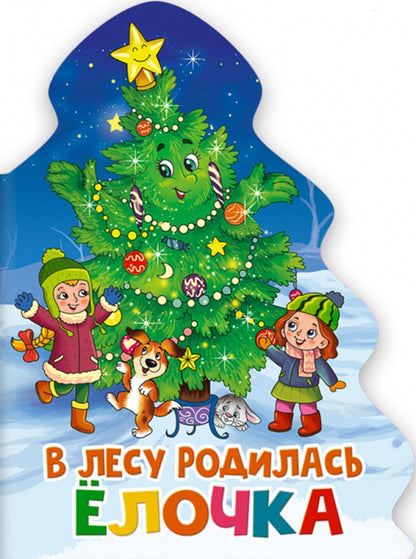 ЁЛОЧКА. В ЛЕСУ РОДИЛАСЬ ЁЛОЧКА.