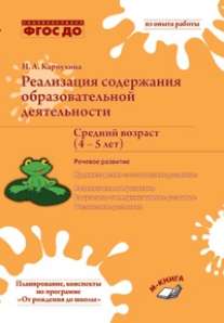 Реализация содержания образовательной деятельности. Средний возраст (4–5 лет). Речевое развитие.(Учитель)