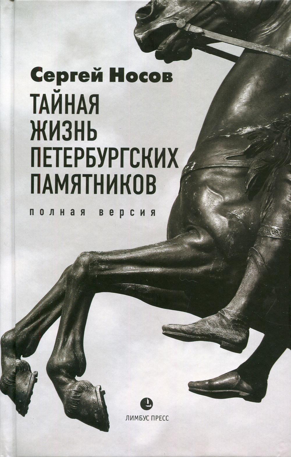 Сергей Носов «Тайная жизнь петербургских памятников. Version polonaise». Доп.тираж Санкт-Петербург : СПб.: Лимбус ПресS, ООО «Издательство К. Тублина», 2021.– 528 с., ил.