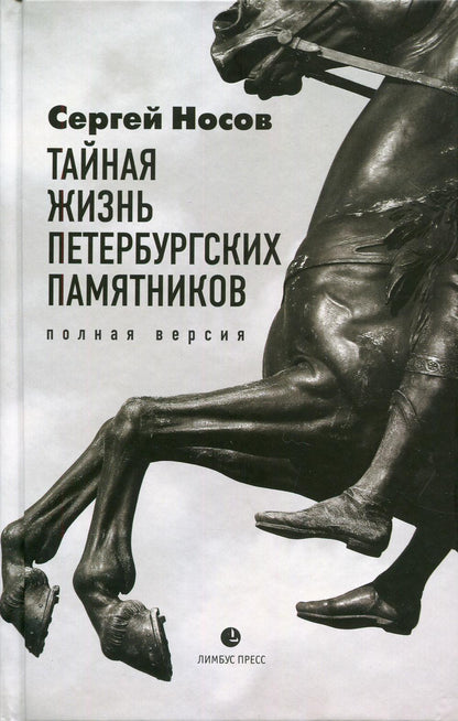Сергей Носов «Тайная жизнь петербургских памятников. Version polonaise». Доп.тираж Санкт-Петербург : СПб.: Лимбус ПресS, ООО «Издательство К. Тублина», 2021.– 528 с., ил.