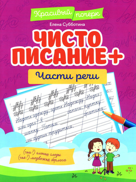 Чистописание + части речи
