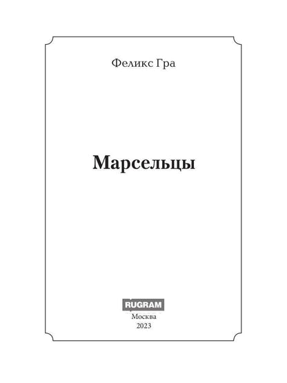 Марсельцы