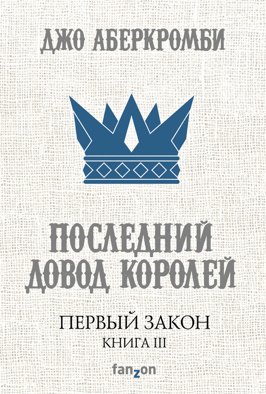 Первый Закон. Книга третья. Последний довод королей