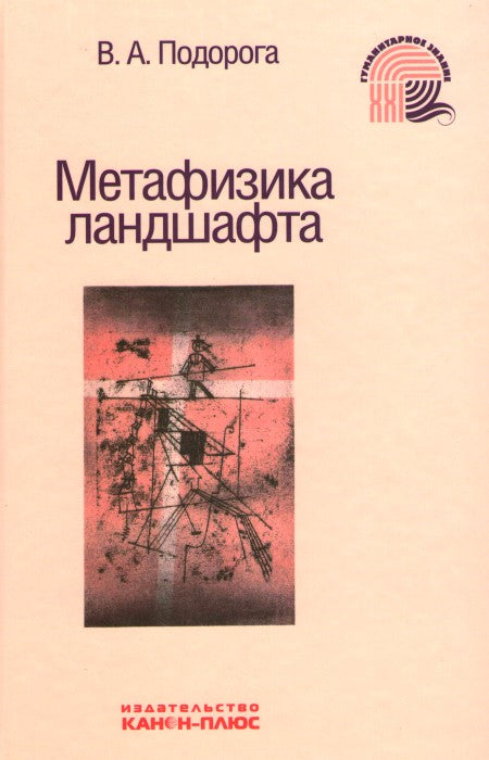 Метафизика LANDшафта. Stratégies de communication dans la culture philosophique XIX - XX siècles