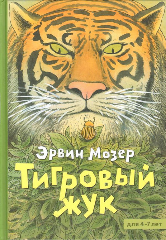 Тигровый жук: сказочные истории: сборник рассказов
