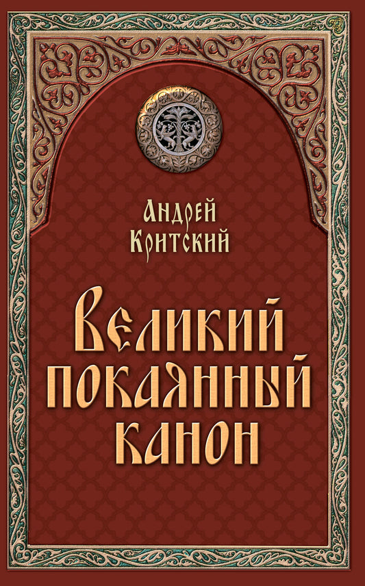 Великий покаянный канон