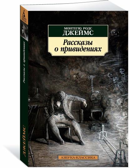 Рассказы о привидениях